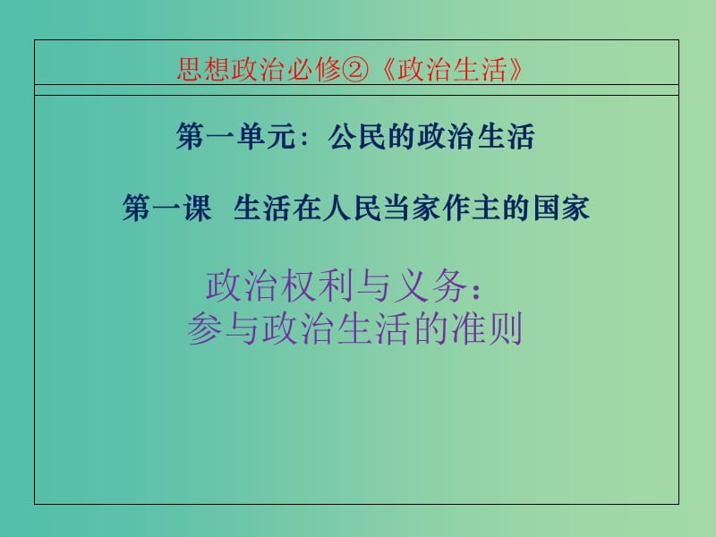 高考政治复习 1.2《政治权利与义务 参与政治生活的基础和准则》课件9 新人教版必修2.ppt_第1页