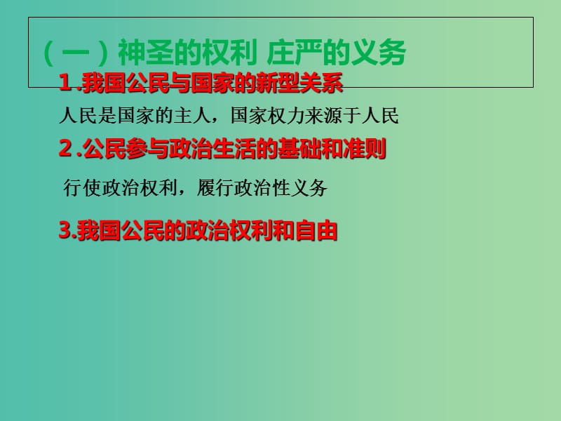 高考政治复习 1.2《政治权利与义务 参与政治生活的基础和准则》课件9 新人教版必修2.ppt_第2页