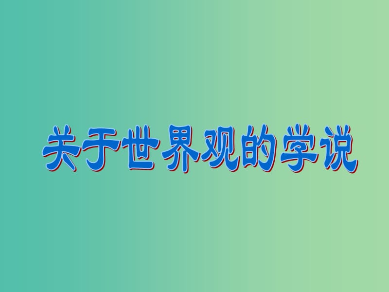 高中政治 1.1.2关于世界观的学说课件 新人教必修4.ppt_第3页