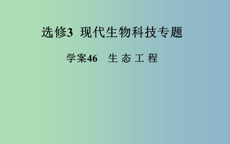 2019版高考生物一轮复习 生态工程课件.ppt_第2页