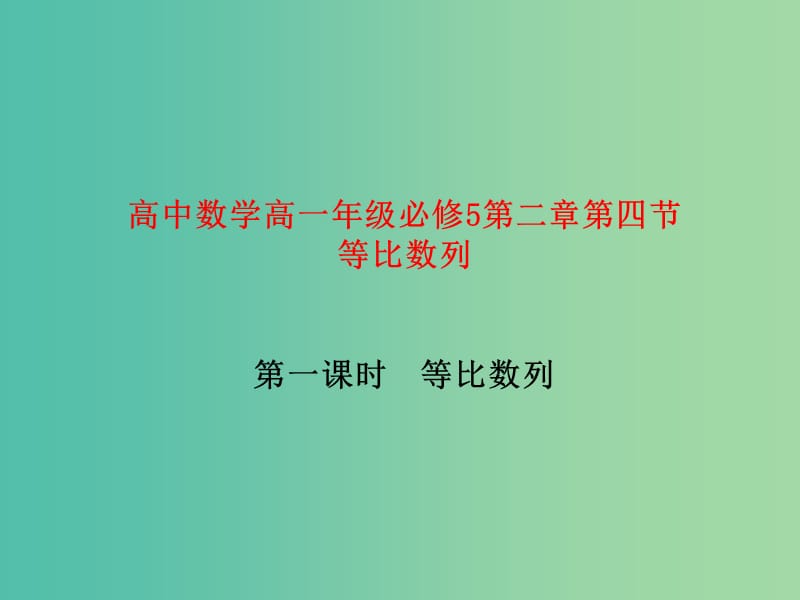 高中数学 2.4.1等比数列课件 新人教版必修5.ppt_第1页