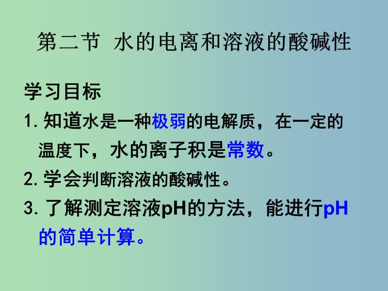 高中化学 3-2 水的电离课件 新人教版选修4.ppt_第3页