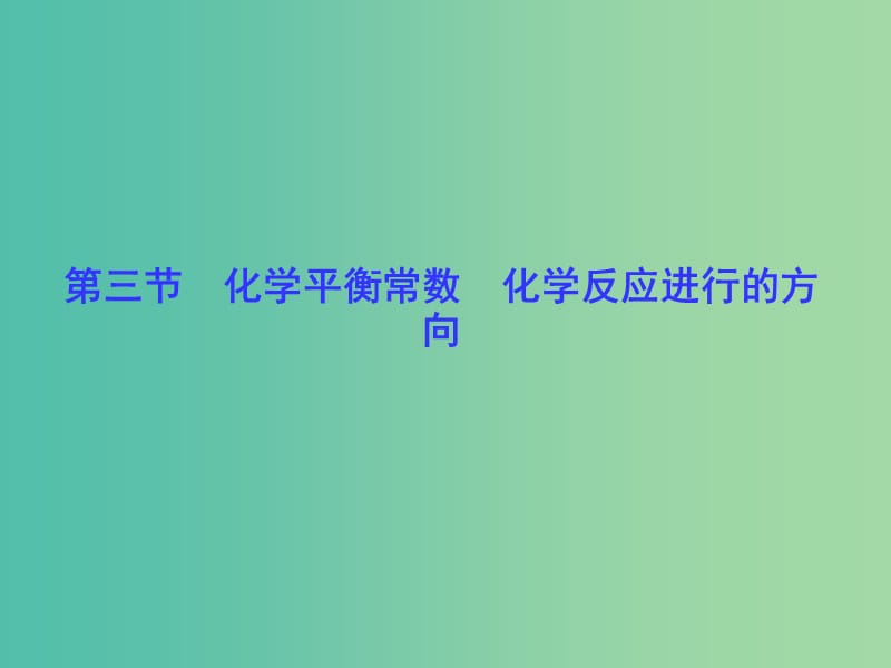 高考化学一轮总复习 第7章 第3节化学平衡常数 化学反应进行的方向课件.ppt_第1页