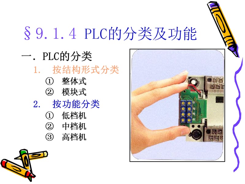 PLC的分类及功能.ppt_第1页