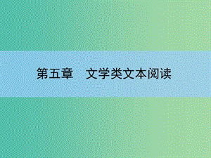 高考語(yǔ)文大一輪復(fù)習(xí) 5-2-4 鑒賞形象、技巧課件.ppt