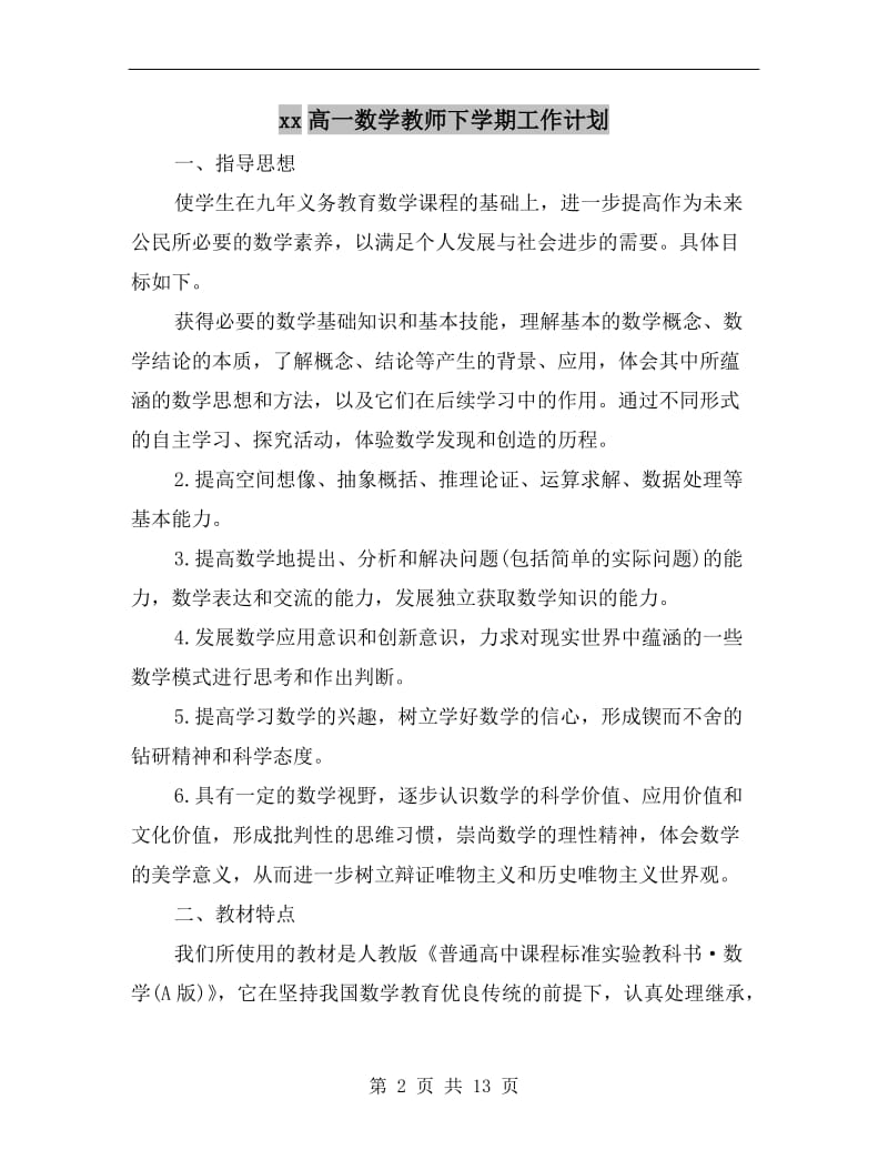 xx高一数学教师下学期工作计划.doc_第2页