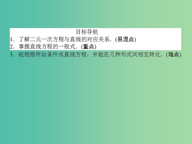 高中数学 第3章 第19课时 直线的一般式方程课件 新人教A版必修2.ppt_第2页