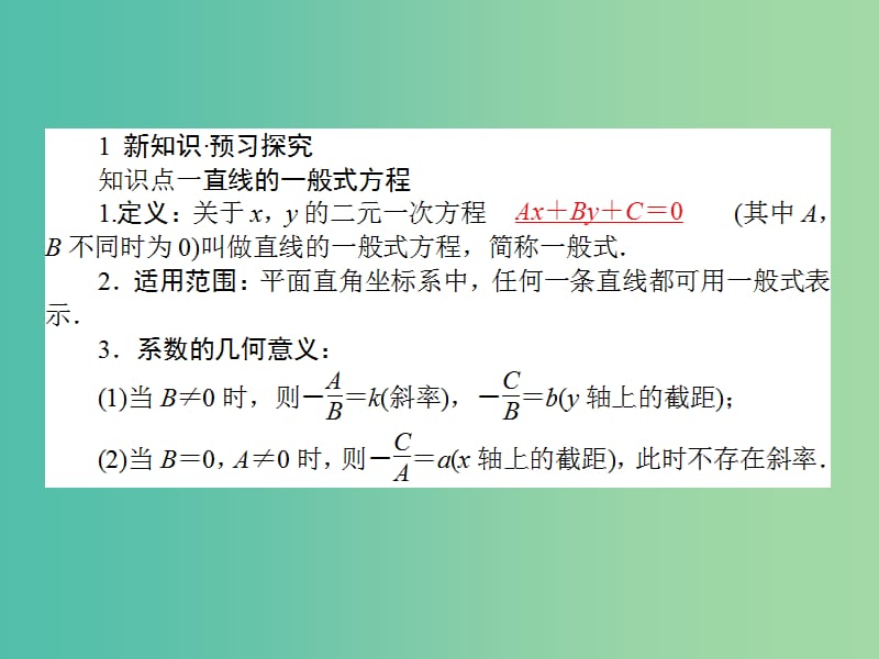 高中数学 第3章 第19课时 直线的一般式方程课件 新人教A版必修2.ppt_第3页