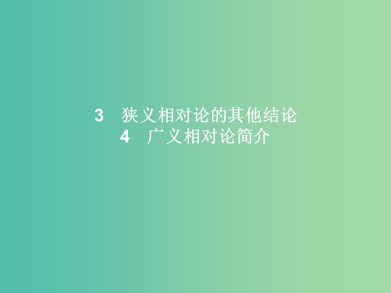 高中物理 第15章 相对论简介 3-4 狭义相对论的其他结论 广义相对论简介课件 新人教版选修3-4.ppt_第1页