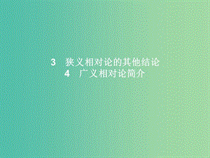 高中物理 第15章 相對論簡介 3-4 狹義相對論的其他結(jié)論 廣義相對論簡介課件 新人教版選修3-4.ppt