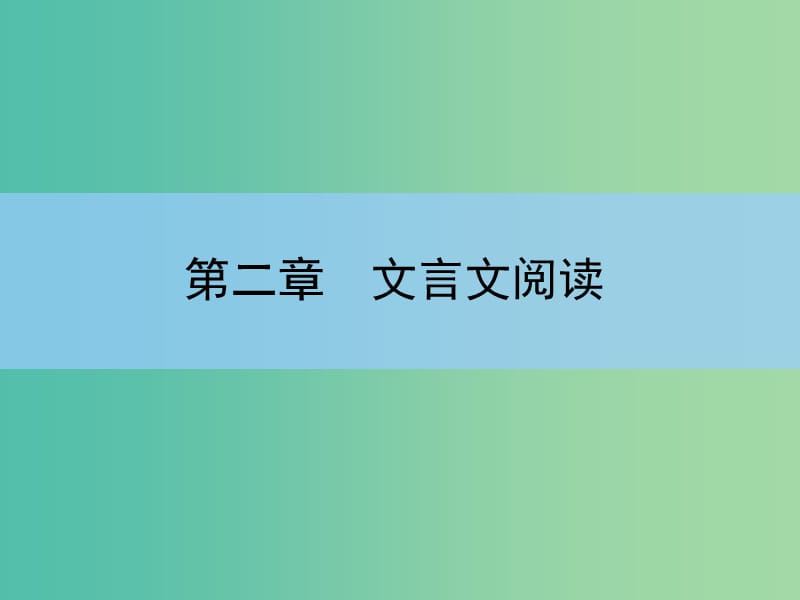 高考语文大一轮复习 2-2 理解常见文言虚词在文中的意义和用法课件.ppt_第1页