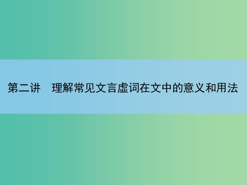 高考语文大一轮复习 2-2 理解常见文言虚词在文中的意义和用法课件.ppt_第2页