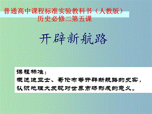 高中歷史 第5課 漯河 開辟新航路課件 新人教版必修2.ppt