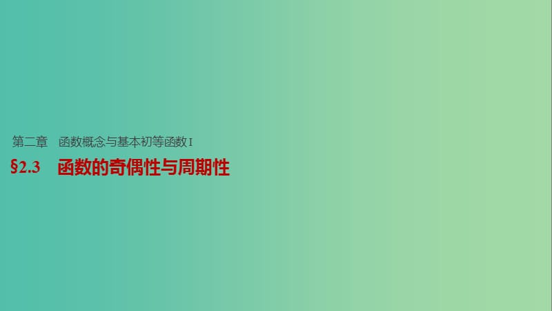 高考数学一轮复习 第二章 函数概念与基本初等函数I 2.3 函数的奇偶性与周期性课件 文.ppt_第1页