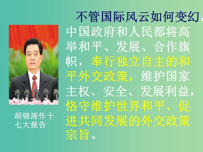 高中政治 9.3我国外交政策的宗旨课件6 新人教版必修2.ppt_第3页