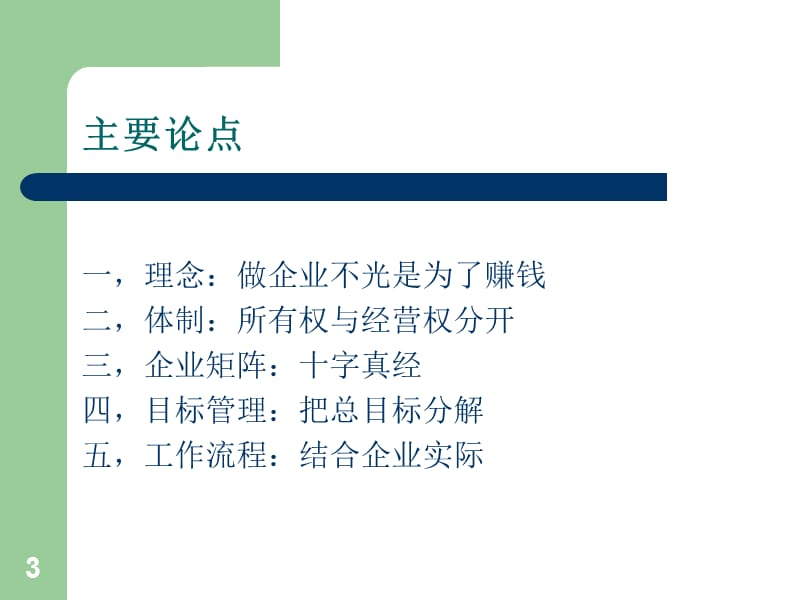 企业的现代管理模式.ppt_第3页