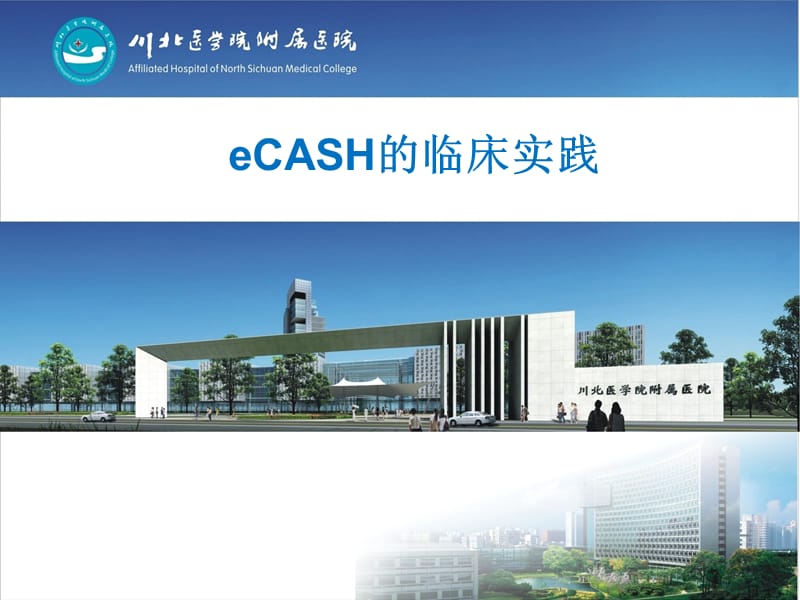 eCASH的临床实践.ppt_第1页