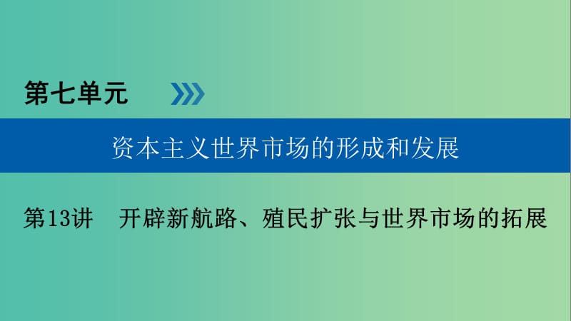 高考历史大一轮复习第七单元资本主义世界市场的形成和发展第13讲开辟新航路殖民扩张与世界市场的拓展课件.ppt_第1页