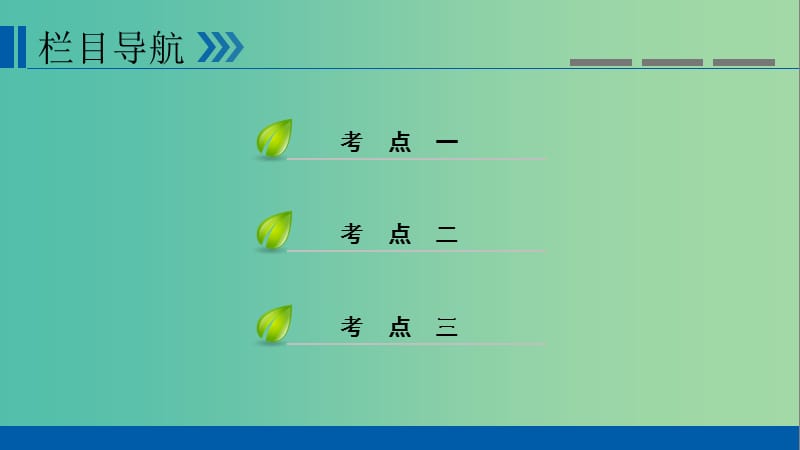 高考历史大一轮复习第七单元资本主义世界市场的形成和发展第13讲开辟新航路殖民扩张与世界市场的拓展课件.ppt_第3页