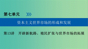 高考歷史大一輪復(fù)習(xí)第七單元資本主義世界市場的形成和發(fā)展第13講開辟新航路殖民擴張與世界市場的拓展課件.ppt