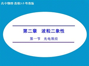 高中物理 2.1 光電效應課件 粵教版選修3-5.ppt