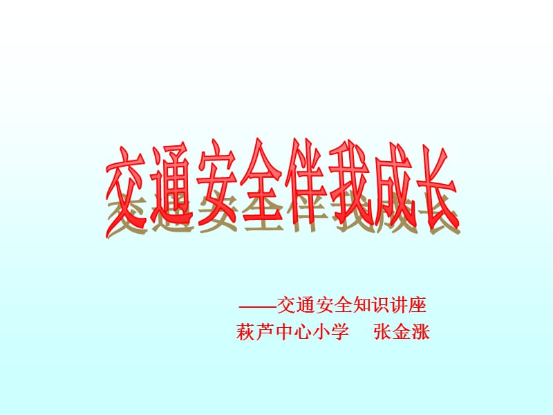 交通安全宣传讲座课件.ppt_第1页