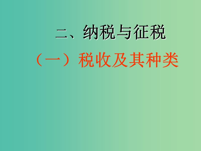 高中政治《经济生活》第8课 第2框 税收及其种类课件 新人教版必修1.ppt_第1页