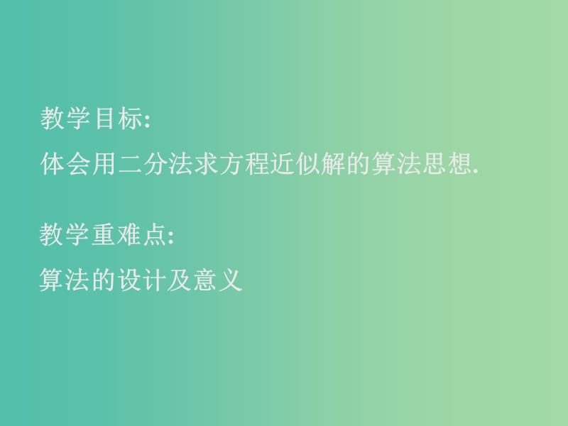 高中数学 第二章 算法初步 二分法求方程的近似解课件 北师大版必修3.ppt_第2页