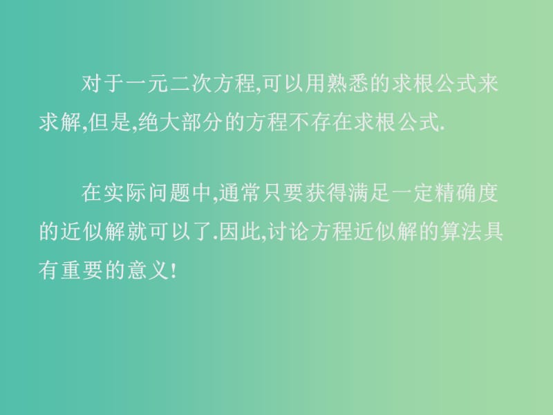 高中数学 第二章 算法初步 二分法求方程的近似解课件 北师大版必修3.ppt_第3页