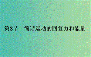 高中物理第十一章機(jī)械振動(dòng)11.3簡諧運(yùn)動(dòng)的回復(fù)力和能量課件新人教版.ppt