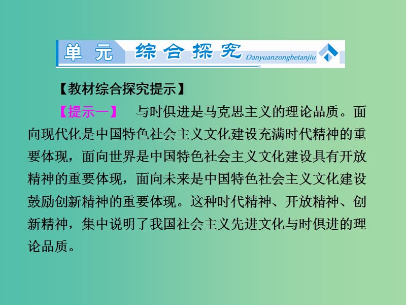 高中政治 第4单元《发展中国特色社会主义文化》单元归纳提升课件 新人教版必修3.ppt_第2页