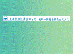 高中政治 第4單元《發(fā)展中國特色社會主義文化》單元歸納提升課件 新人教版必修3.ppt