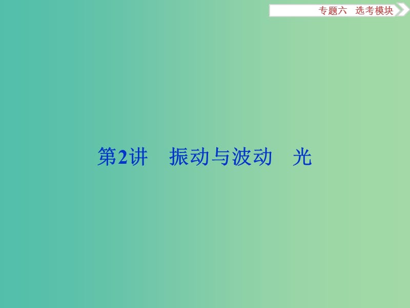 高三物理二轮复习 第一部分 专题六 选考模块 第2讲 振动与波动 光课件.ppt_第1页