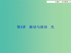 高三物理二輪復習 第一部分 專題六 選考模塊 第2講 振動與波動 光課件.ppt