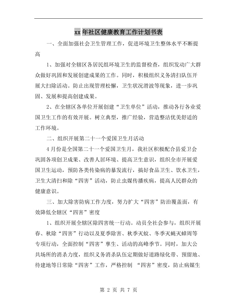 xx年社区健康教育工作计划书表.doc_第2页