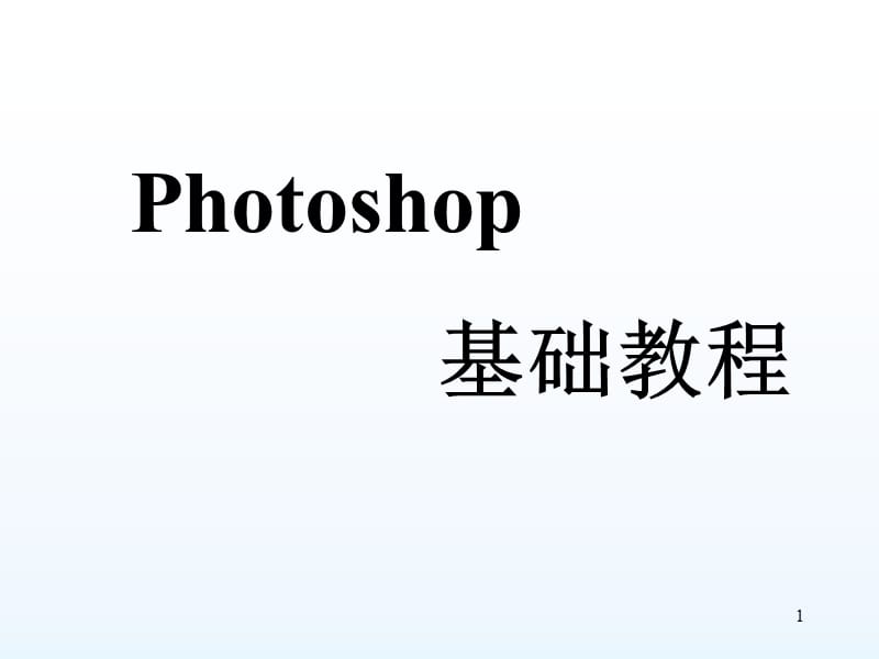 photoshop基础教程教学.ppt_第1页