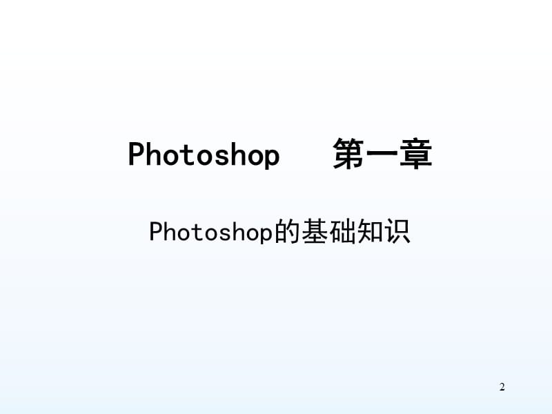 photoshop基础教程教学.ppt_第2页