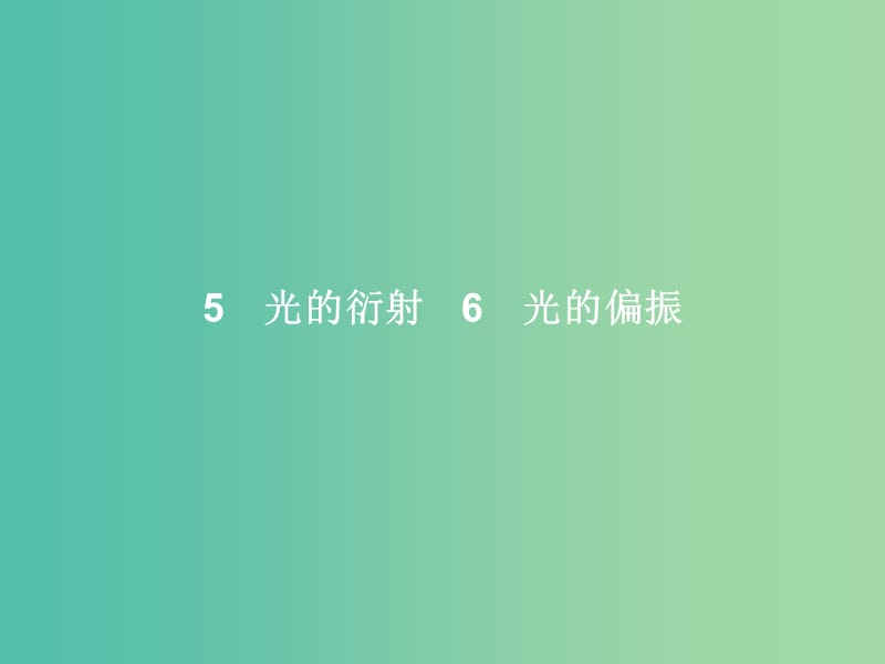 高中物理 第13章 光 5-6 光的衍射 光的偏振课件 新人教版选修3-4.ppt_第1页