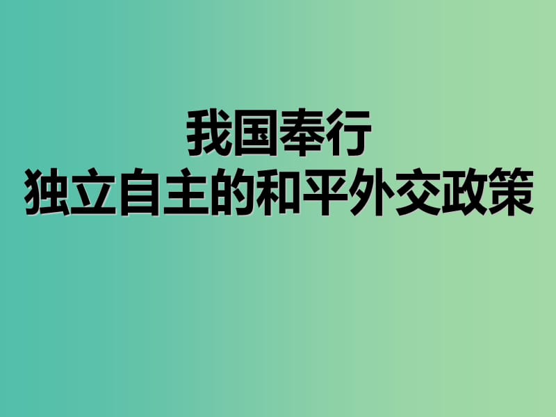 高中政治 第九课 第三节 我国外交政策的基本目标和宗旨课件 新人教版必修2.ppt_第1页