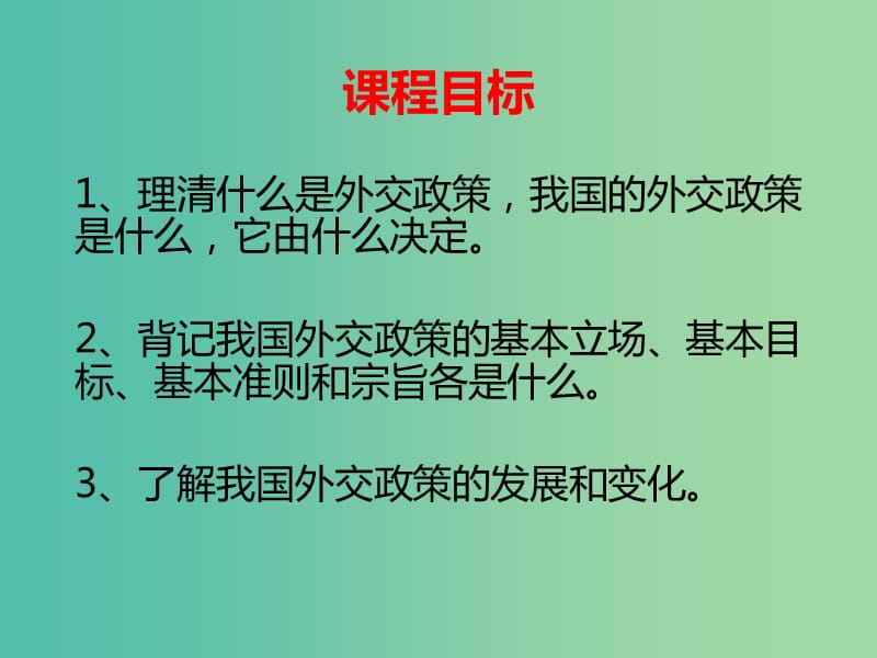 高中政治 第九课 第三节 我国外交政策的基本目标和宗旨课件 新人教版必修2.ppt_第2页