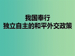 高中政治 第九課 第三節(jié) 我國(guó)外交政策的基本目標(biāo)和宗旨課件 新人教版必修2.ppt