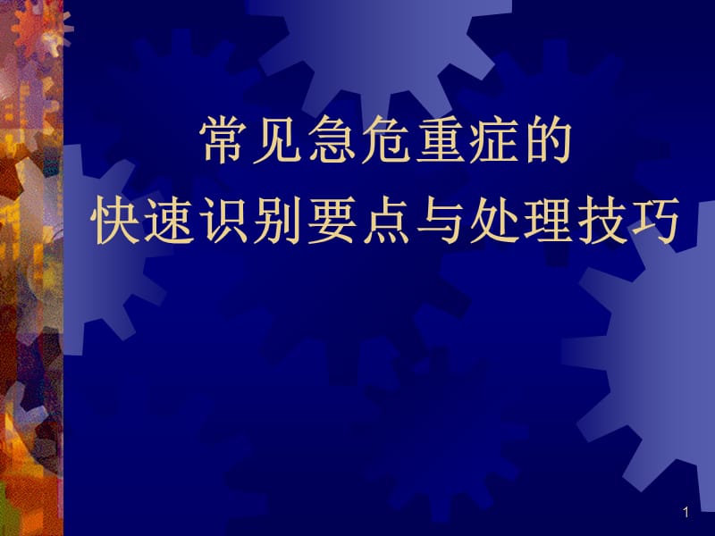 -常见危急重症.ppt_第1页