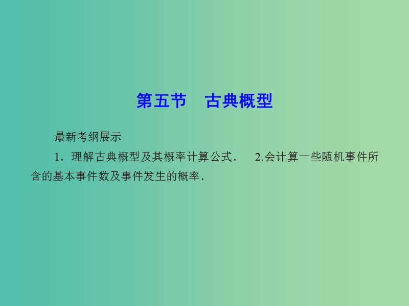 高考数学一轮复习 10-5 古典概型课件 理 新人教A版.ppt_第1页