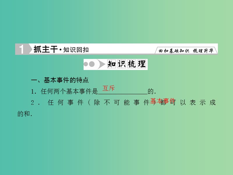 高考数学一轮复习 10-5 古典概型课件 理 新人教A版.ppt_第2页