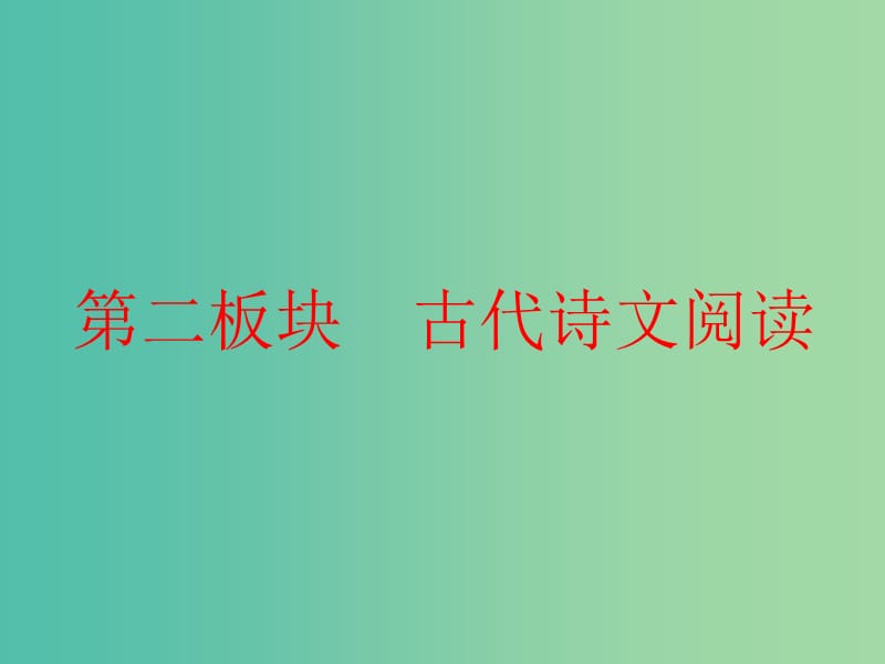 高考语文一轮复习专题五文言文阅读与名篇名句默写第1讲宏观指导-“题文齐读”法快读准做文言文课件.ppt_第1页