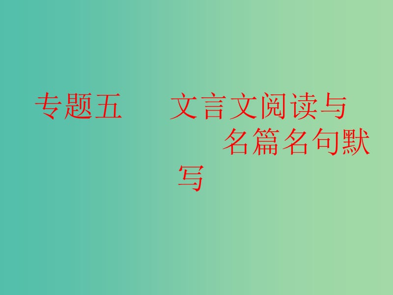 高考语文一轮复习专题五文言文阅读与名篇名句默写第1讲宏观指导-“题文齐读”法快读准做文言文课件.ppt_第2页