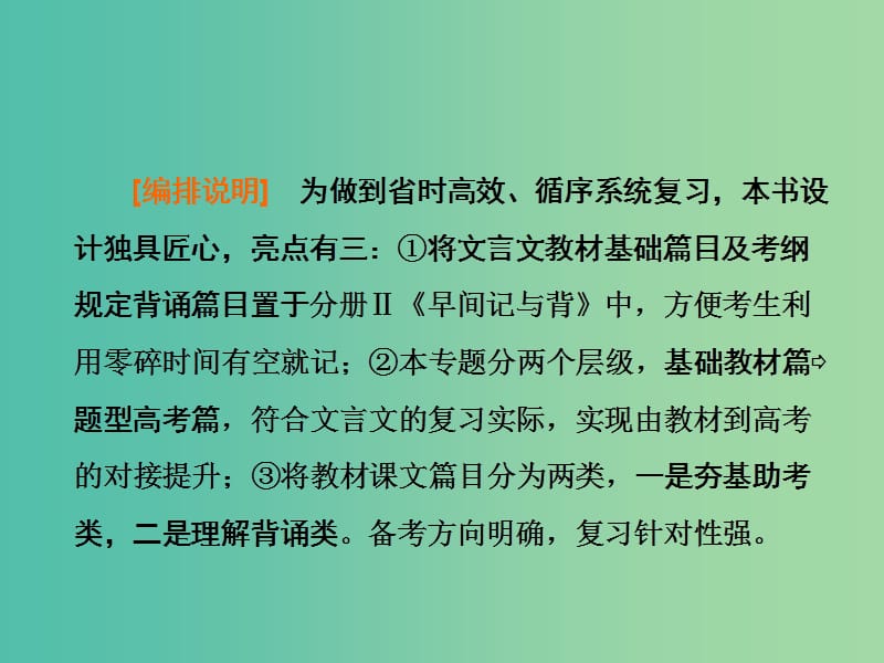 高考语文一轮复习专题五文言文阅读与名篇名句默写第1讲宏观指导-“题文齐读”法快读准做文言文课件.ppt_第3页