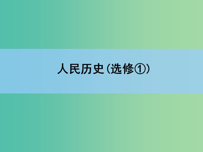 高考历史一轮复习讲义 第1部分 第1讲 梭伦改革和商鞅变法课件 人民版选修1.ppt_第1页