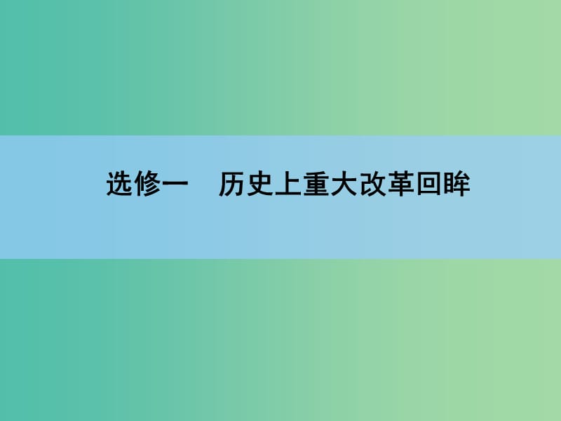 高考历史一轮复习讲义 第1部分 第1讲 梭伦改革和商鞅变法课件 人民版选修1.ppt_第2页