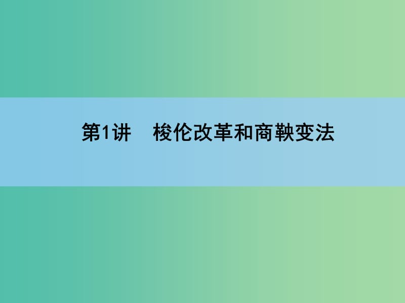 高考历史一轮复习讲义 第1部分 第1讲 梭伦改革和商鞅变法课件 人民版选修1.ppt_第3页